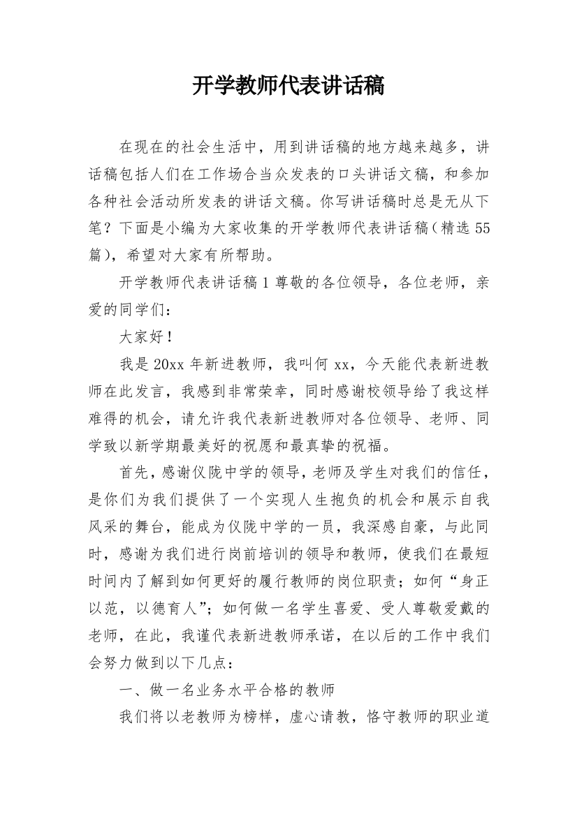 开学教师代表讲话稿_1