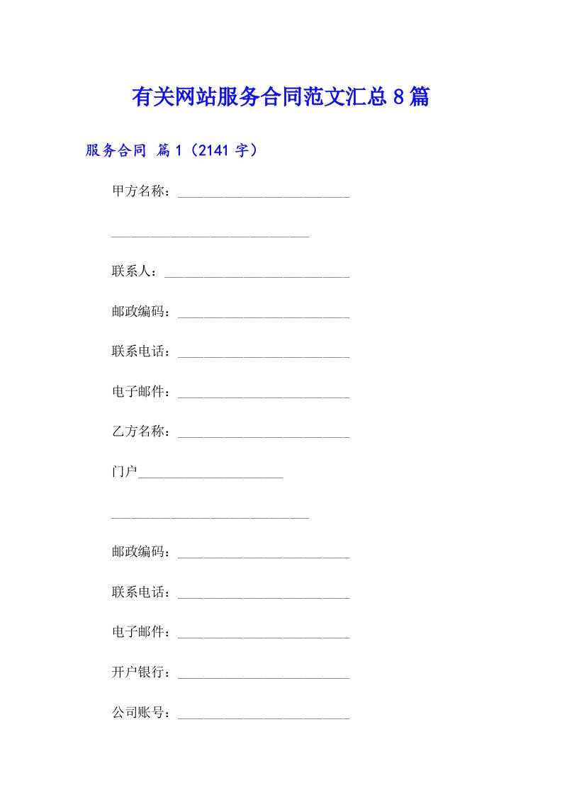 有关网站服务合同范文汇总8篇