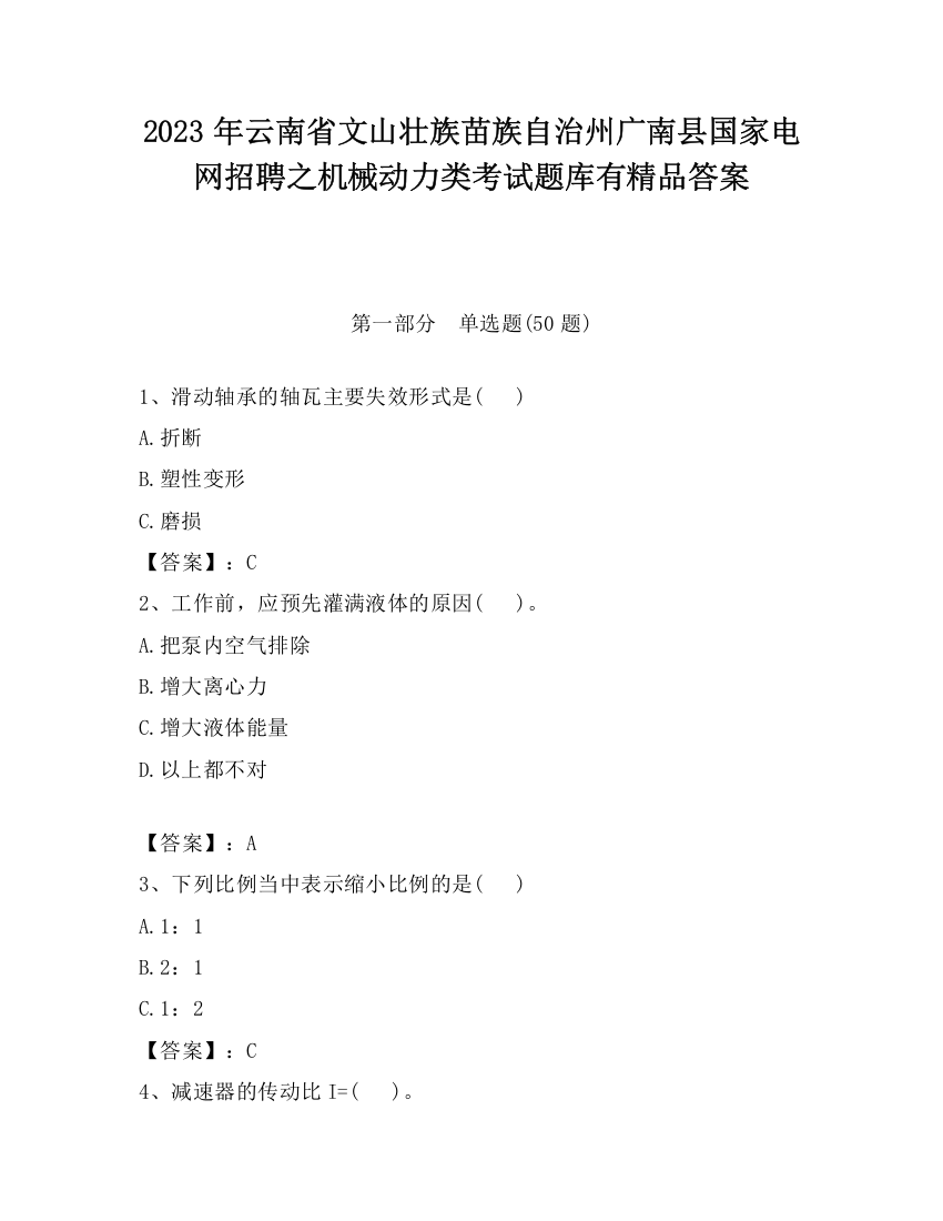 2023年云南省文山壮族苗族自治州广南县国家电网招聘之机械动力类考试题库有精品答案