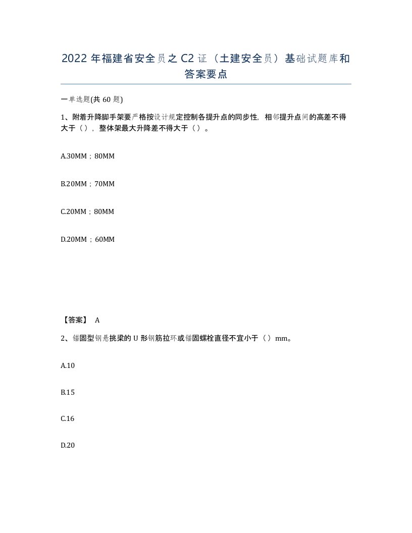 2022年福建省安全员之C2证土建安全员基础试题库和答案要点