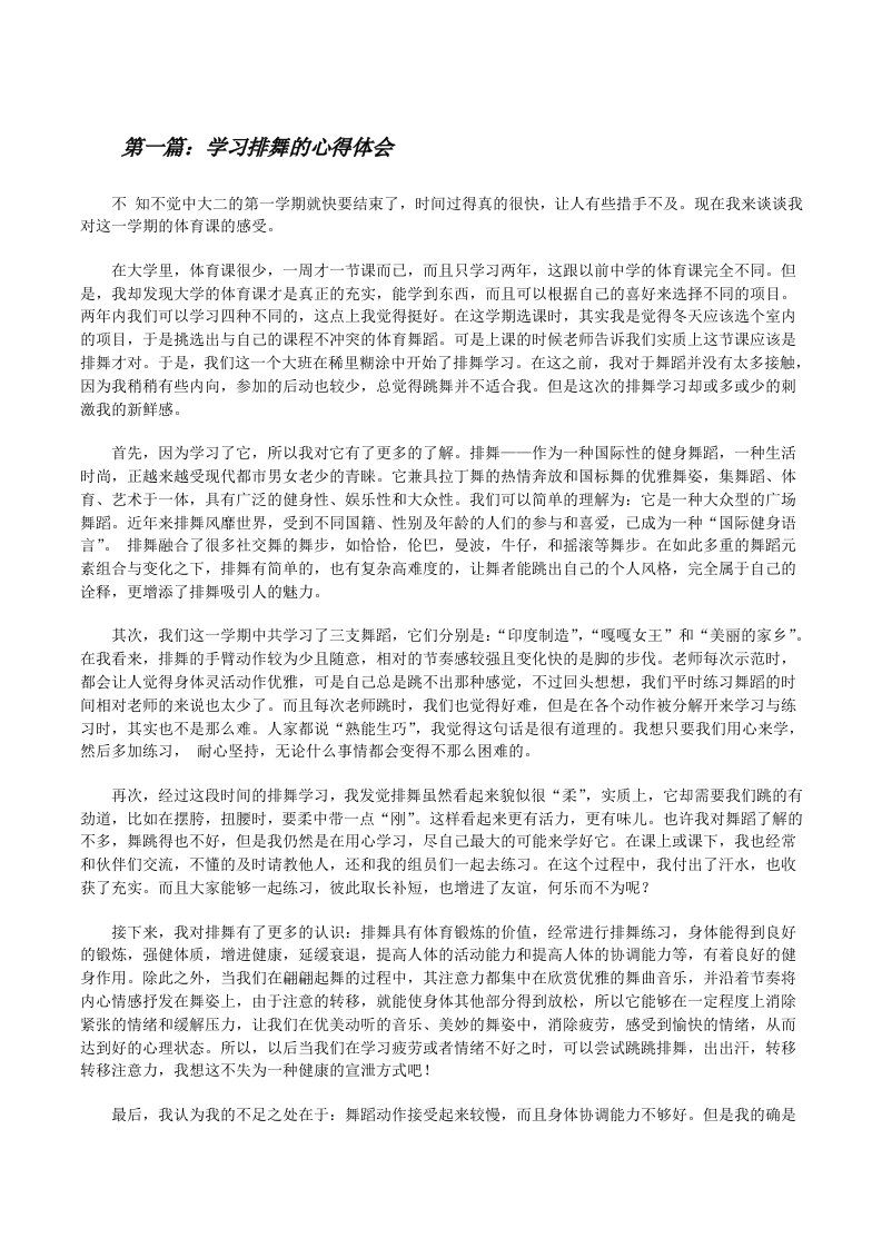 学习排舞的心得体会[修改版]