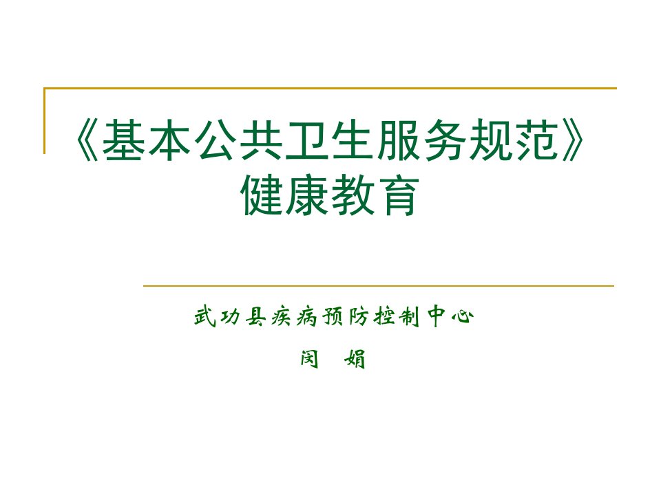 基本公共卫生服务规范》健康教育陕西