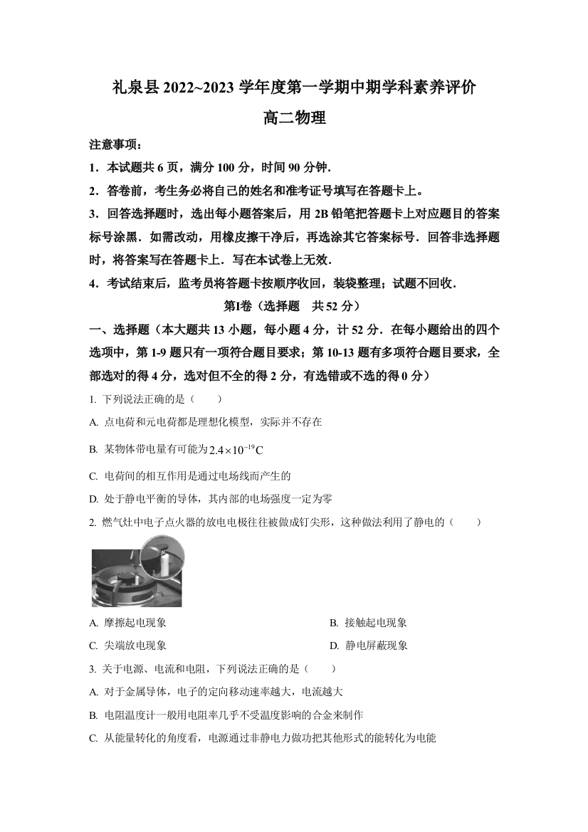 陕西省咸阳市礼泉县2022-2023学年高二上学期中期学科素养评价物理试卷