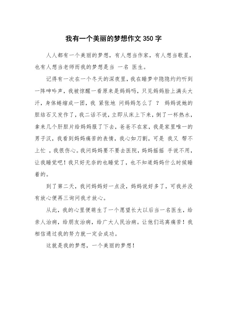 我有一个美丽的梦想作文350字