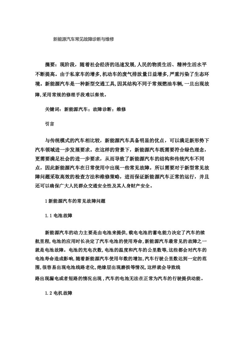 新能源汽车常见故障诊断与维修