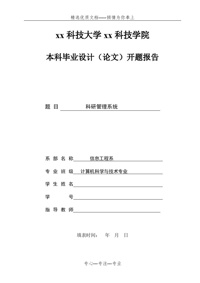 计算机科学与技术专业开题报告(共8页)