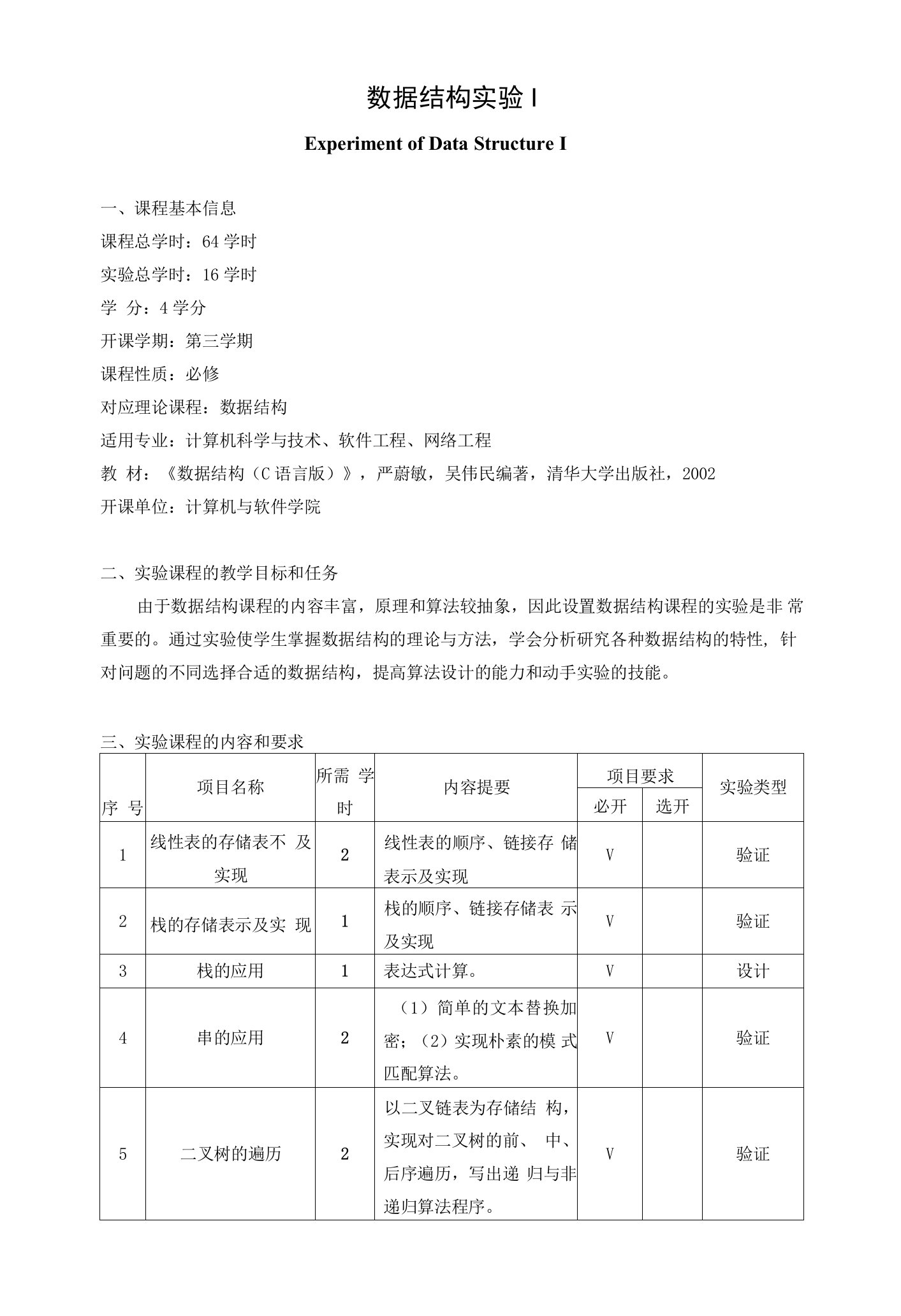 《数据结构实验》课程教学大纲