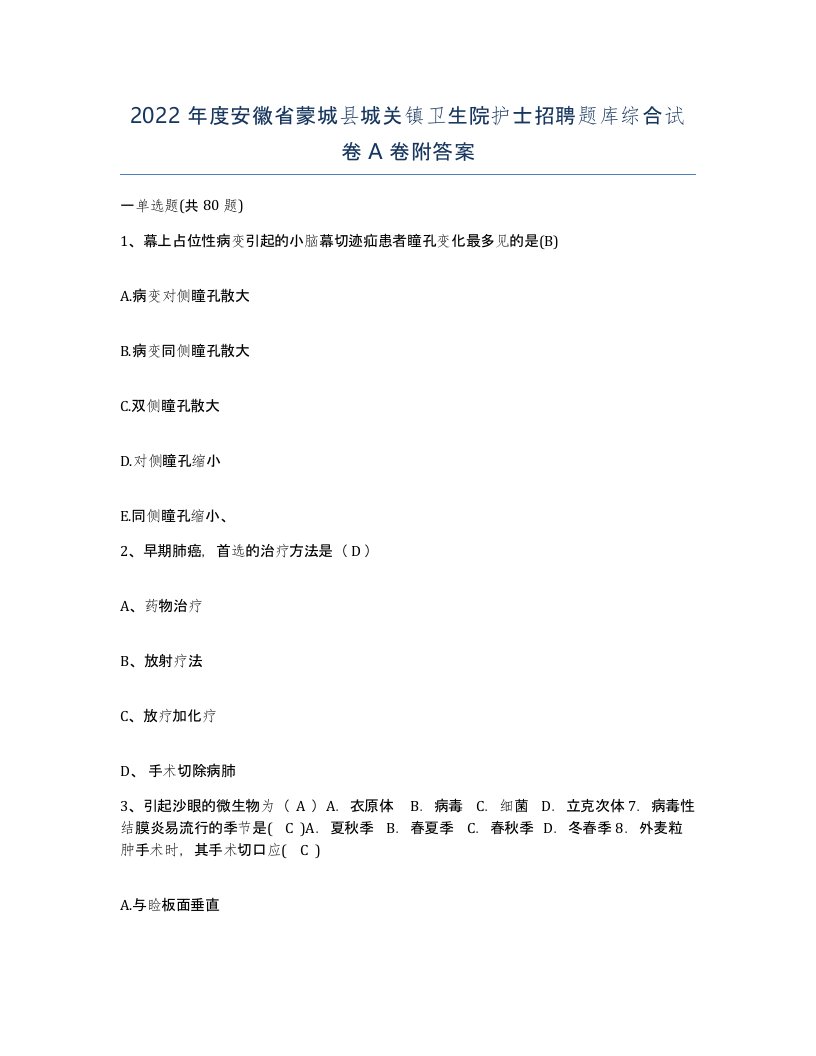 2022年度安徽省蒙城县城关镇卫生院护士招聘题库综合试卷A卷附答案