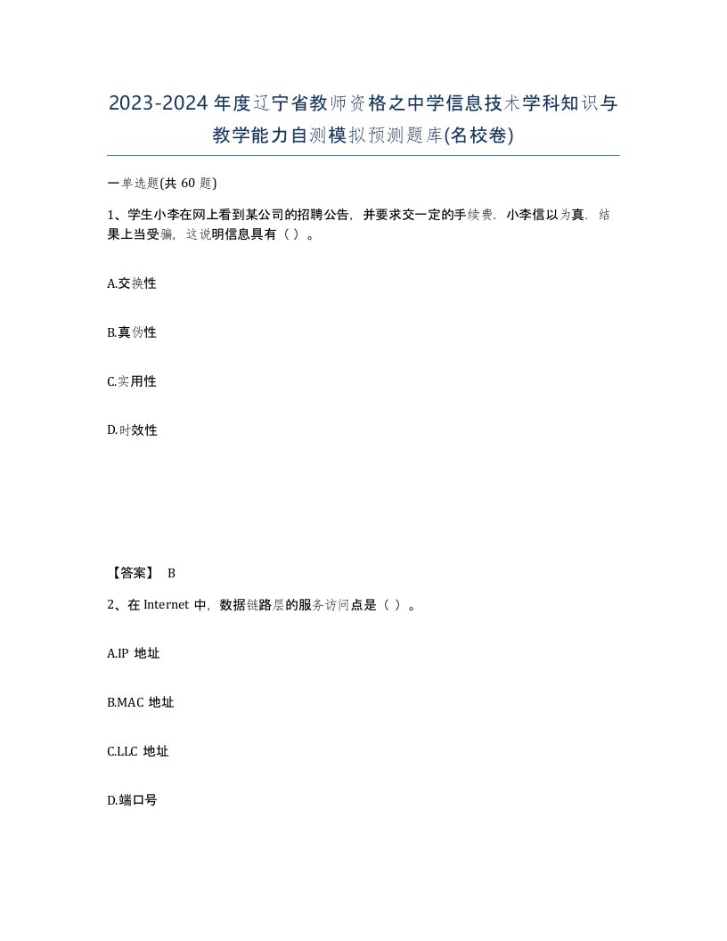 2023-2024年度辽宁省教师资格之中学信息技术学科知识与教学能力自测模拟预测题库名校卷