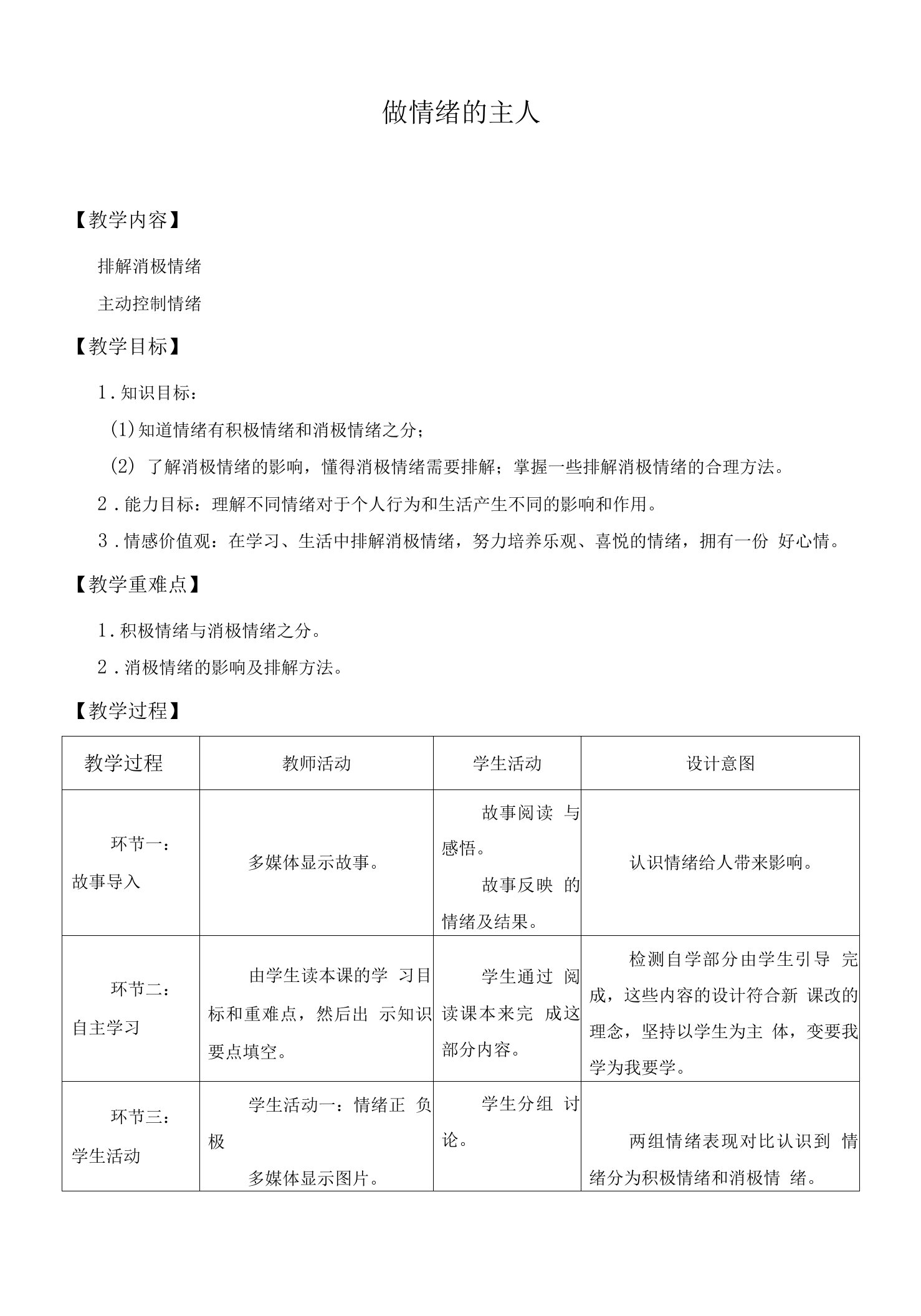 小学心理健康教育人教三年级上册目录做情绪的主人教案1