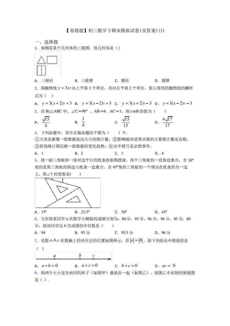 【易错题】初三数学下期末模拟试卷(及答案)(1)