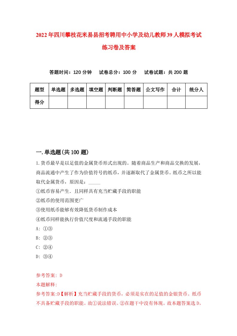 2022年四川攀枝花米易县招考聘用中小学及幼儿教师39人模拟考试练习卷及答案第7卷