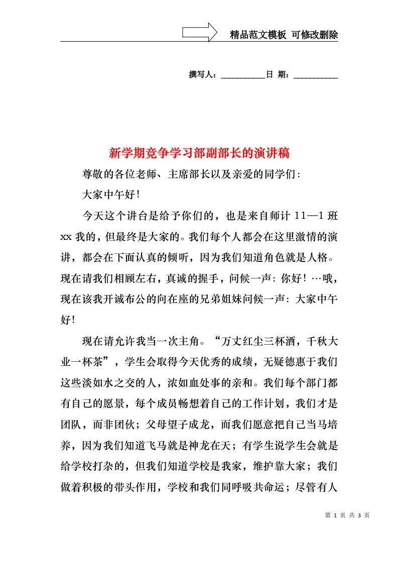 新学期竞争学习部副部长的演讲稿