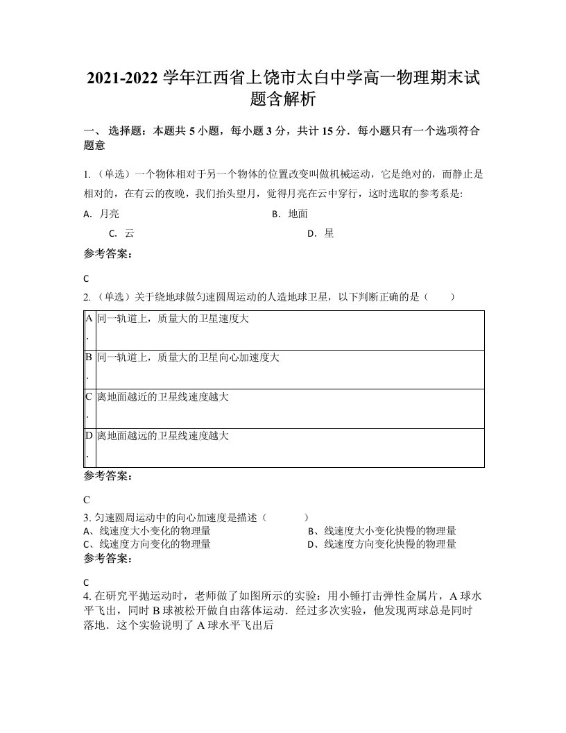 2021-2022学年江西省上饶市太白中学高一物理期末试题含解析