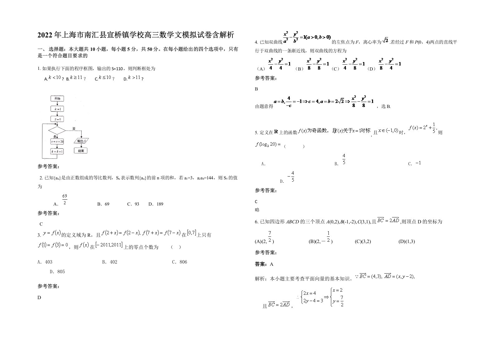 2022年上海市南汇县宣桥镇学校高三数学文模拟试卷含解析