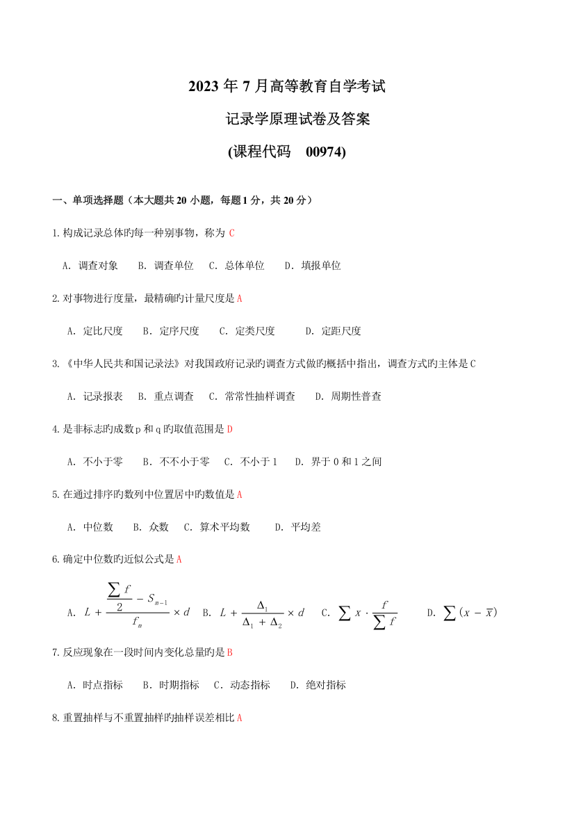 2023年高等教育自学考试统计学原理试题及答案