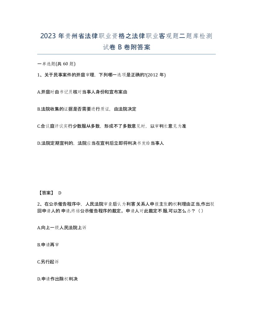 2023年贵州省法律职业资格之法律职业客观题二题库检测试卷B卷附答案