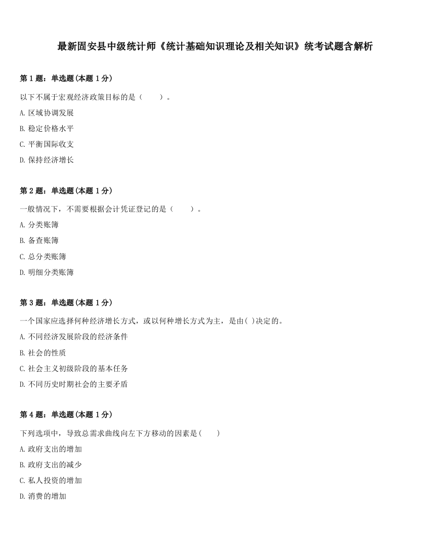 最新固安县中级统计师《统计基础知识理论及相关知识》统考试题含解析