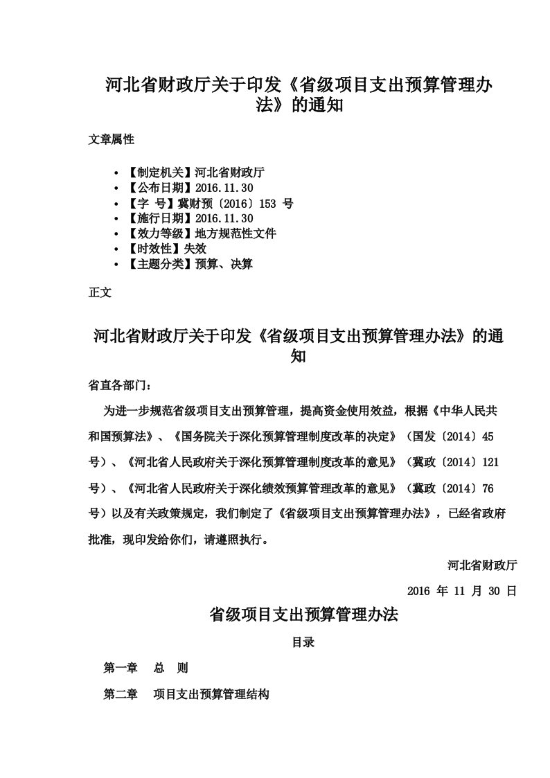 河北省财政厅关于印发《省级项目支出预算管理办法》的通知