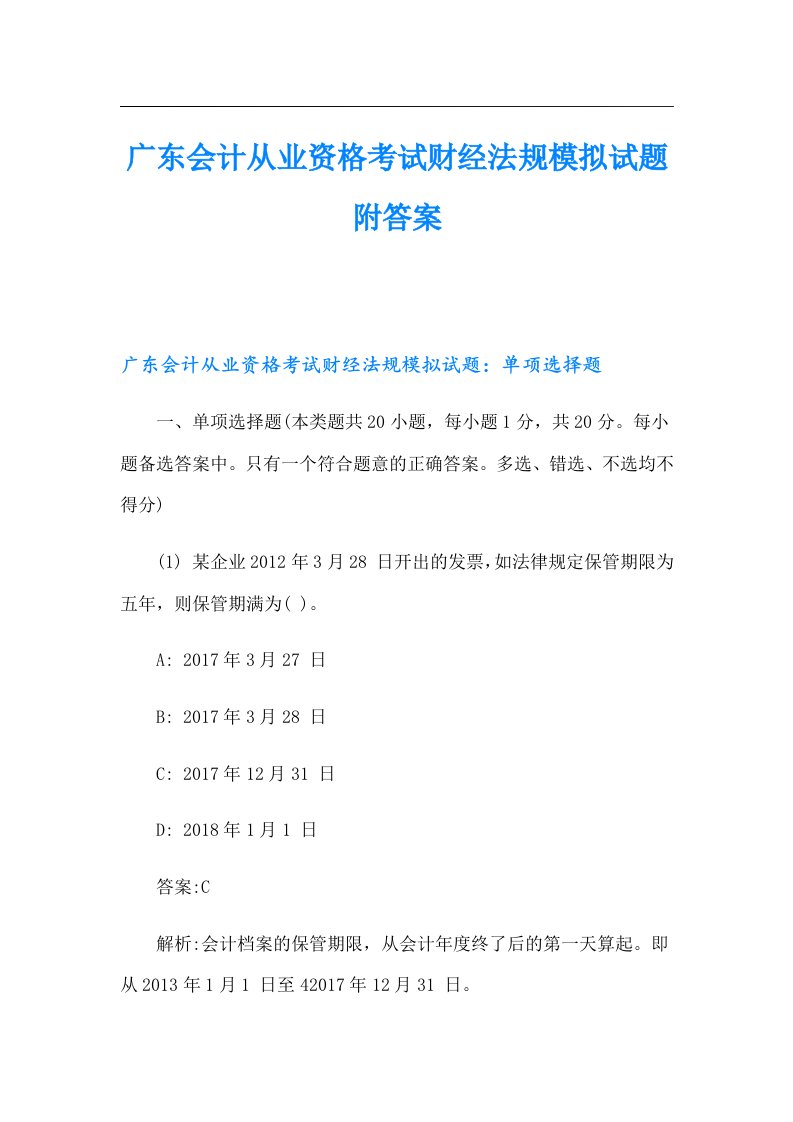 广东会计从业资格考试财经法规模拟试题附答案