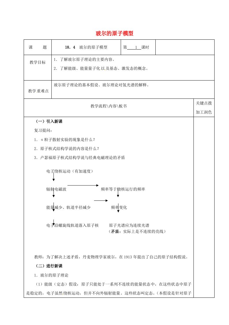 高中物理18.4玻尔的原子模型第1课时教学案新人教版选修