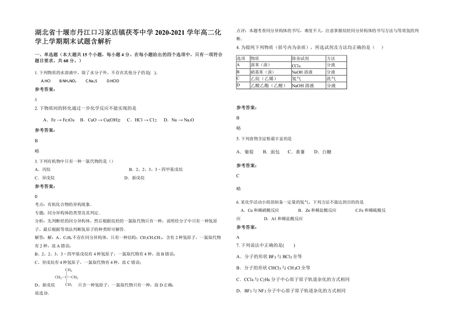 湖北省十堰市丹江口习家店镇茯苓中学2020-2021学年高二化学上学期期末试题含解析