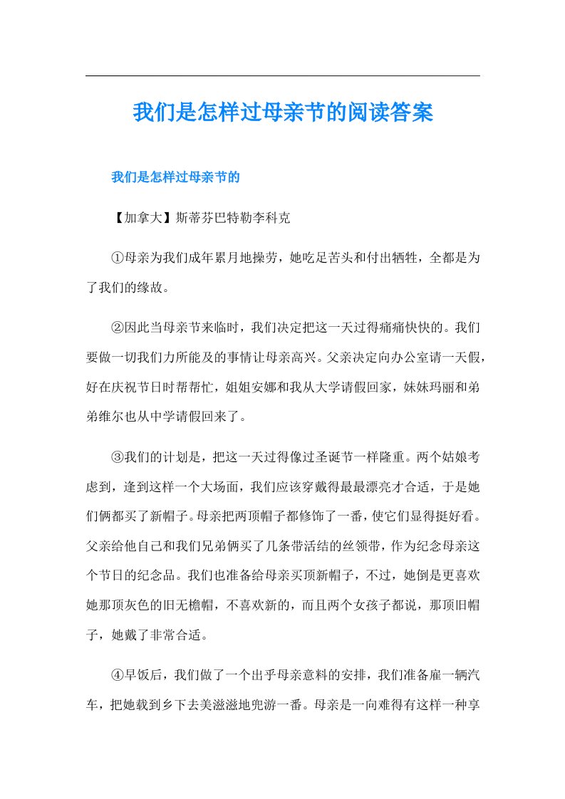 我们是怎样过母亲节的阅读答案