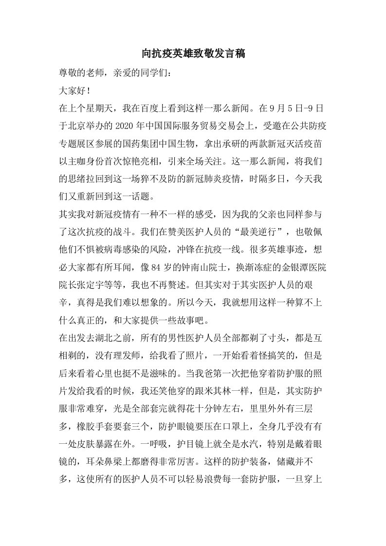 向抗疫英雄致敬发言稿