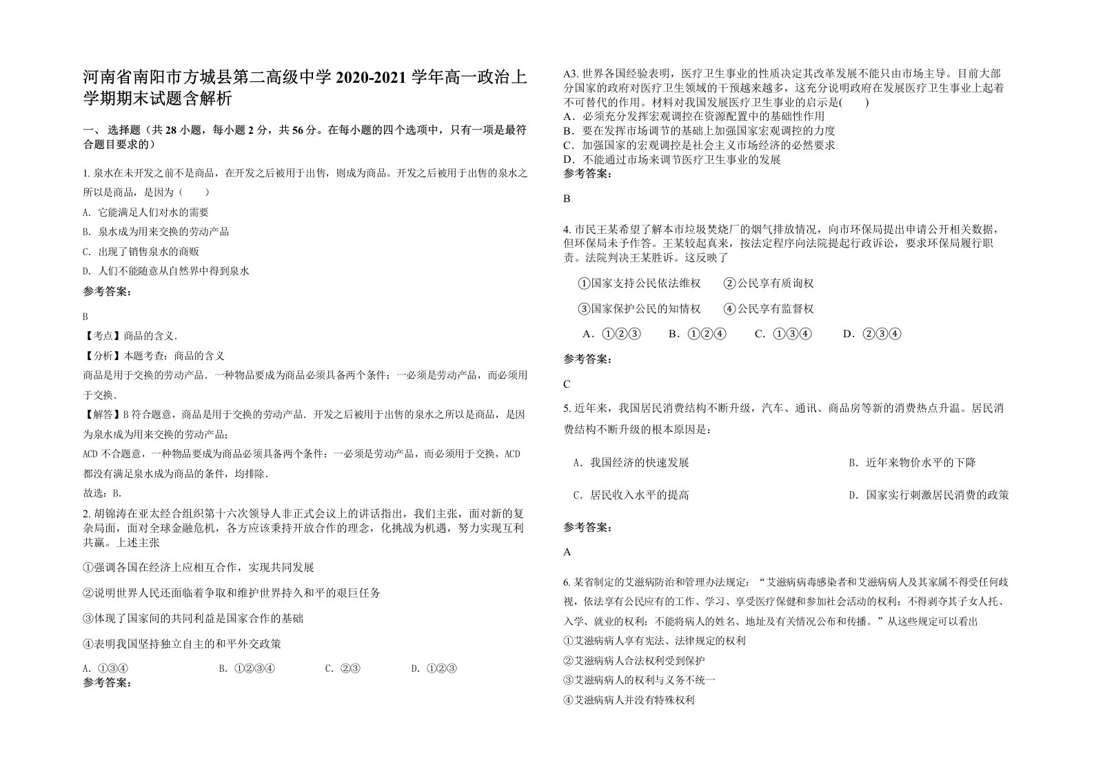 河南省南阳市方城县第二高级中学2020-2021学年高一政治上学期期末试题含解析