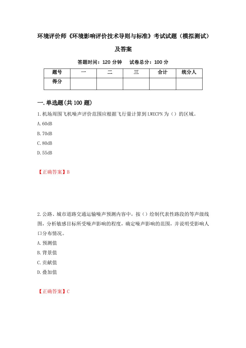 环境评价师环境影响评价技术导则与标准考试试题模拟测试及答案36