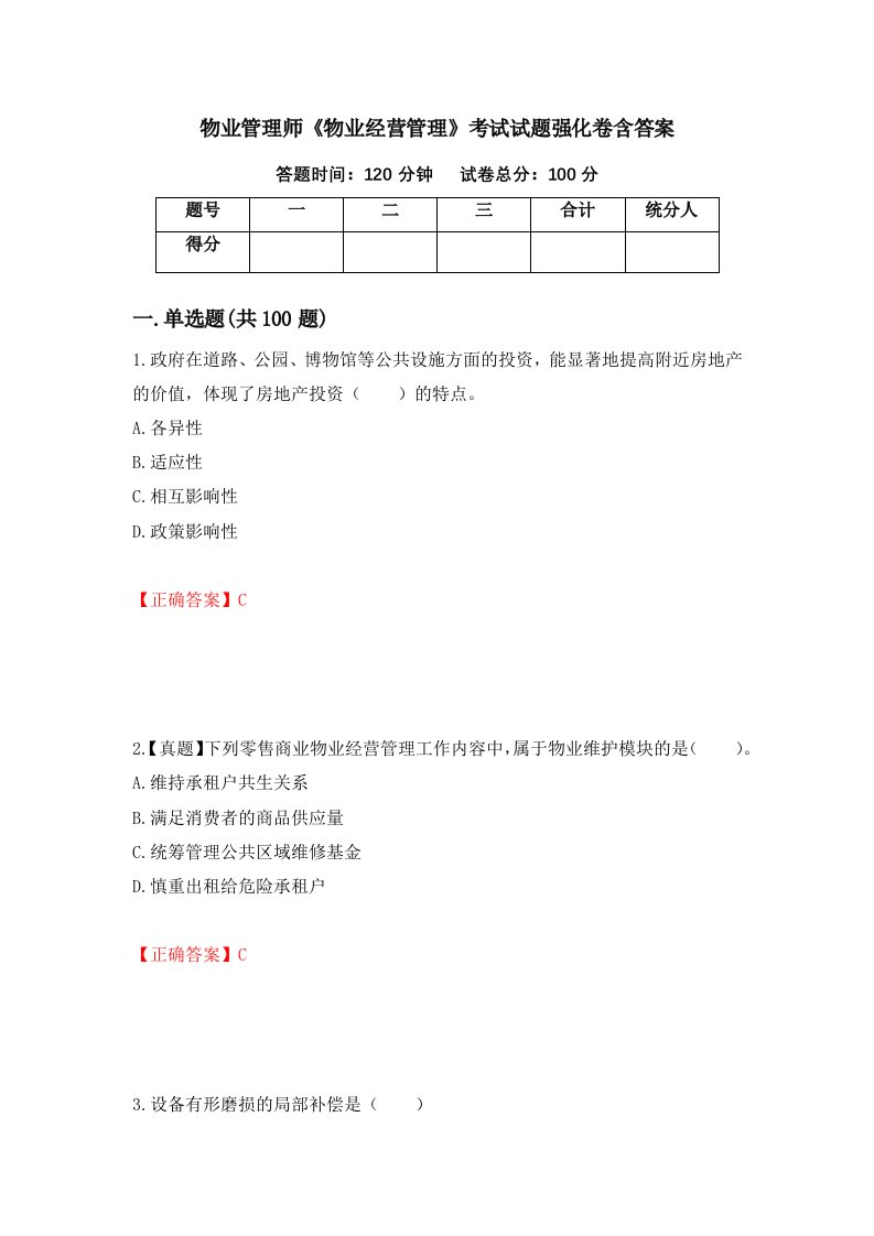 物业管理师物业经营管理考试试题强化卷含答案第94卷