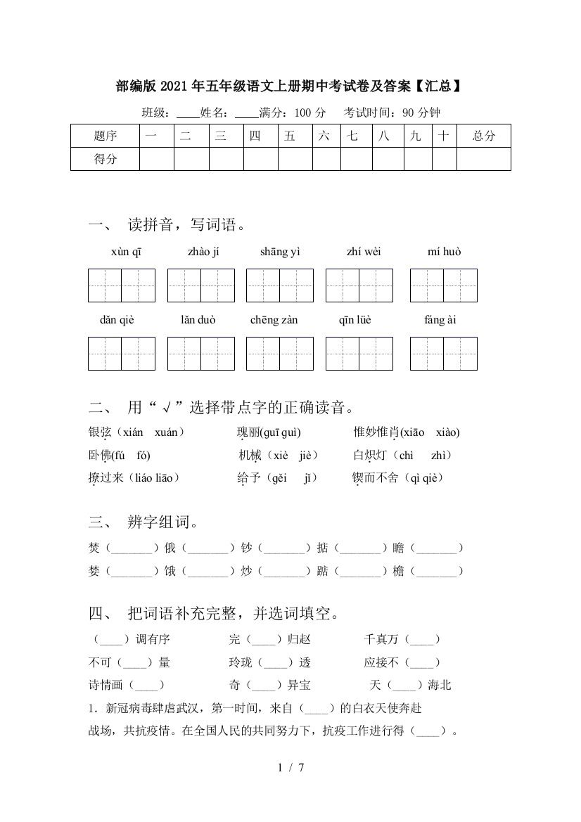 部编版2021年五年级语文上册期中考试卷及答案【汇总】