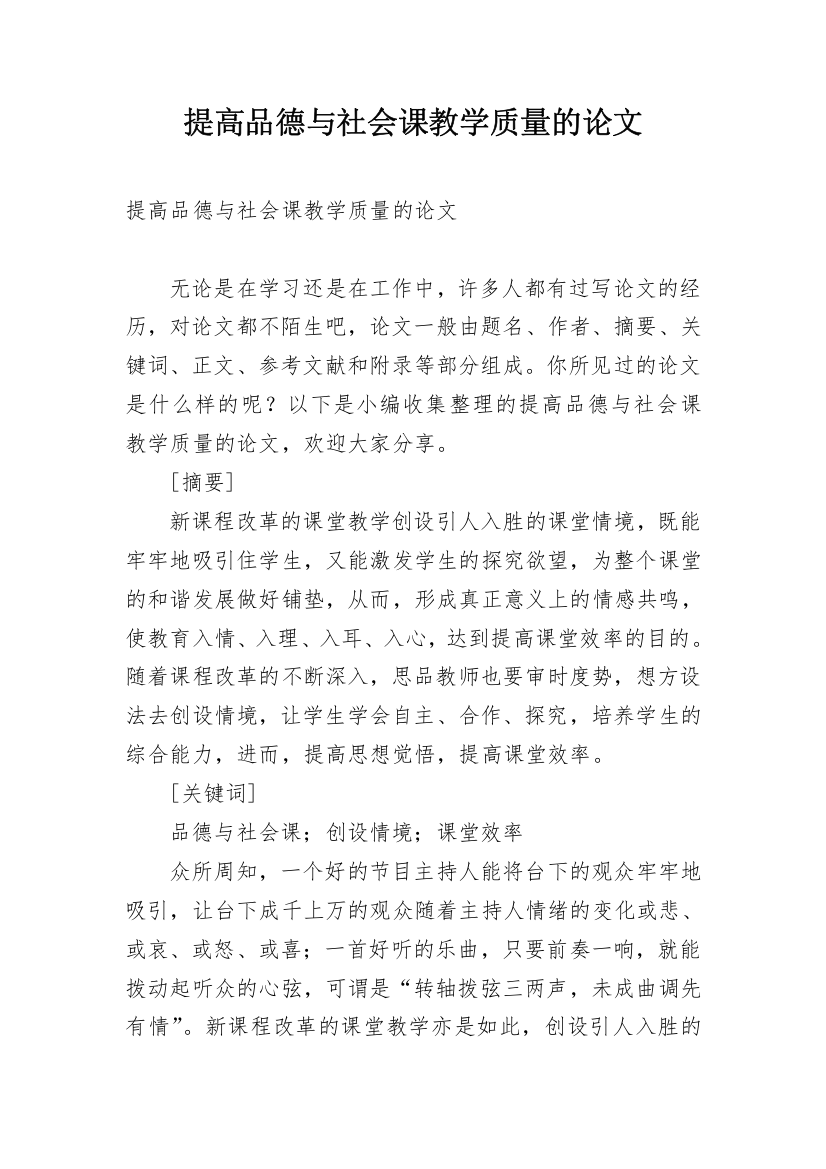 提高品德与社会课教学质量的论文