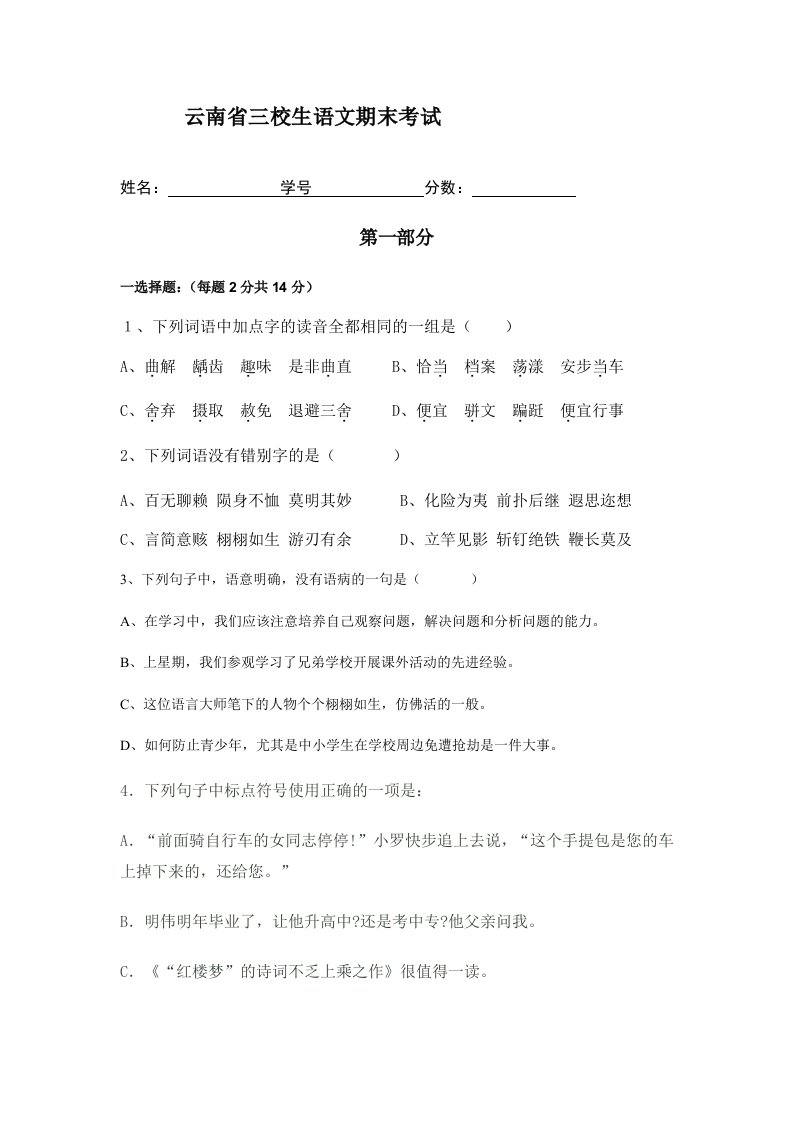 云南省三校生高考语文复习模拟题