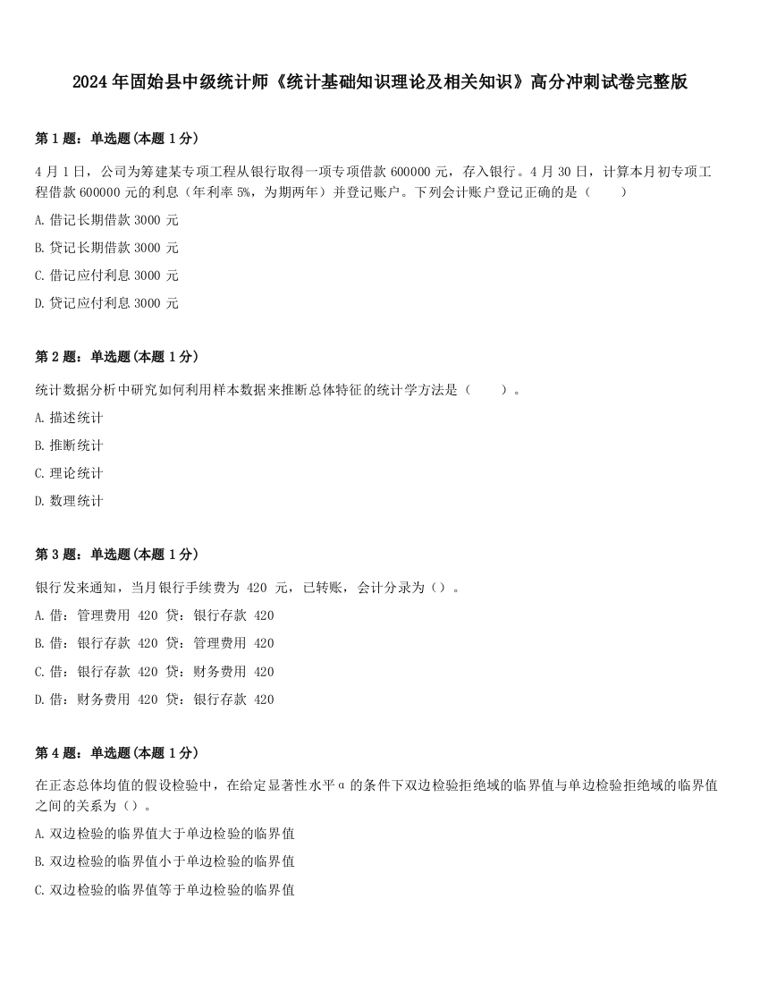 2024年固始县中级统计师《统计基础知识理论及相关知识》高分冲刺试卷完整版