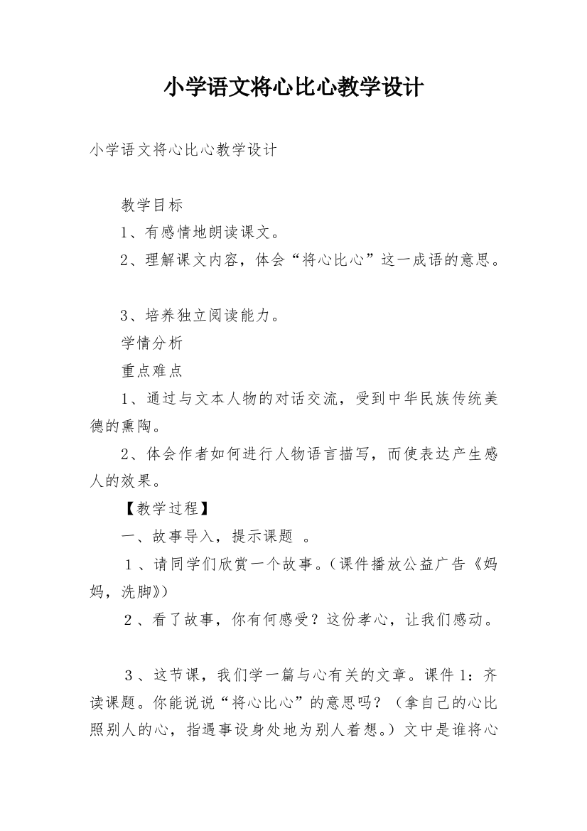 小学语文将心比心教学设计