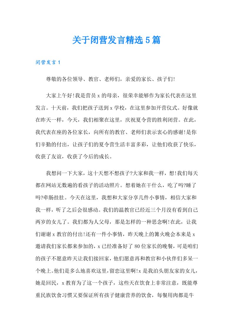 关于闭营发言精选5篇