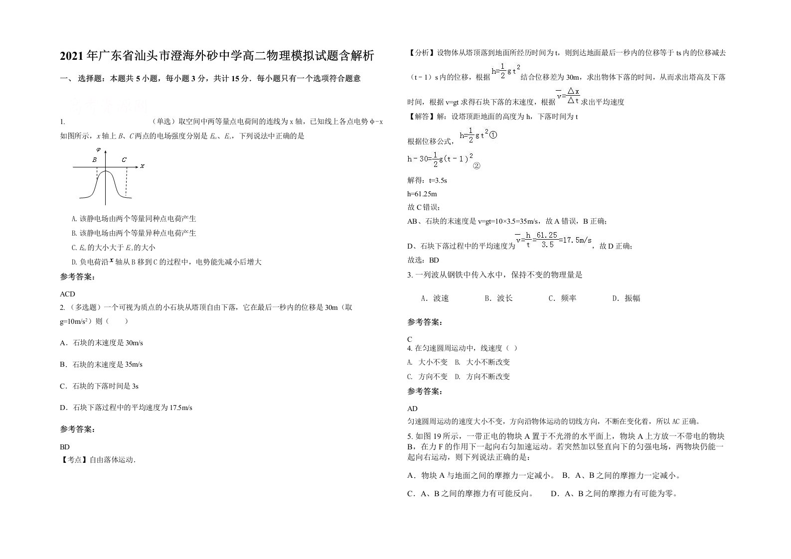 2021年广东省汕头市澄海外砂中学高二物理模拟试题含解析