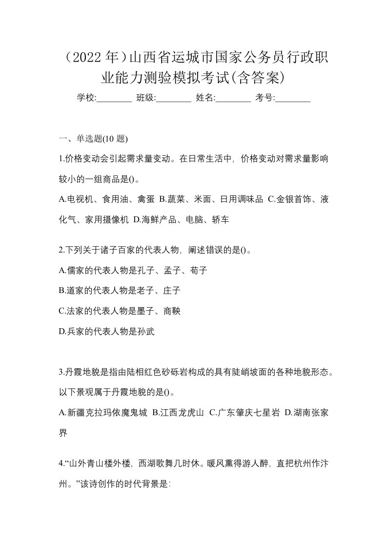 2022年山西省运城市国家公务员行政职业能力测验模拟考试含答案