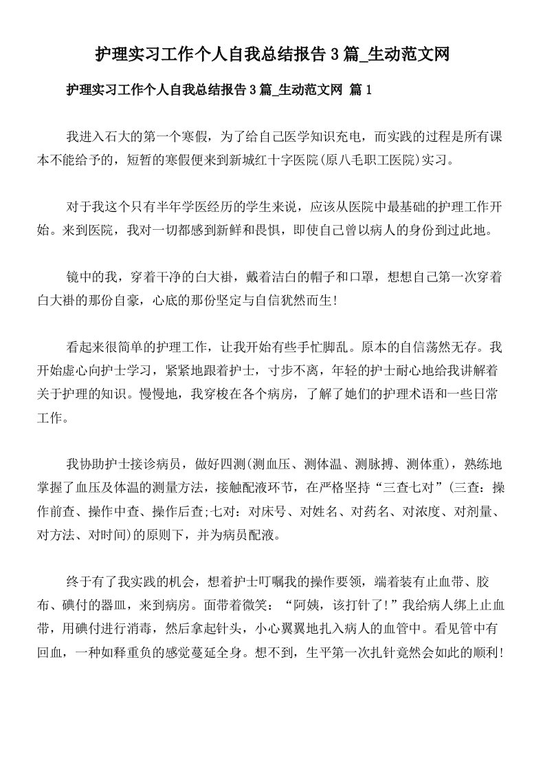 护理实习工作个人自我总结报告3篇