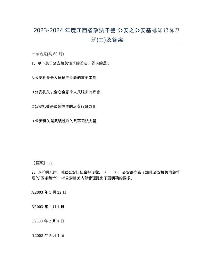 2023-2024年度江西省政法干警公安之公安基础知识练习题二及答案