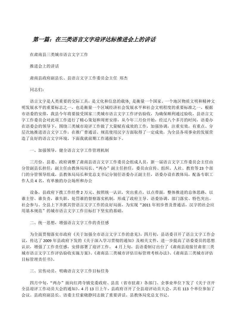 在三类语言文字迎评达标推进会上的讲话[修改版]