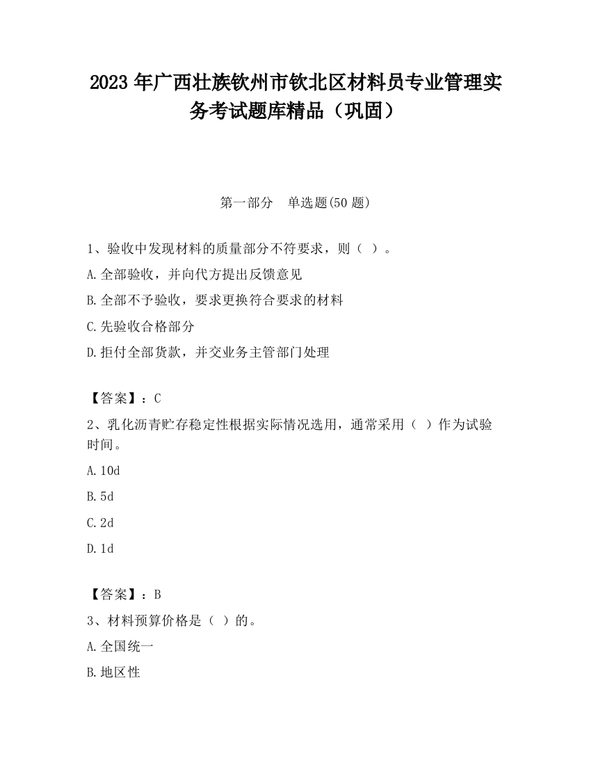 2023年广西壮族钦州市钦北区材料员专业管理实务考试题库精品（巩固）