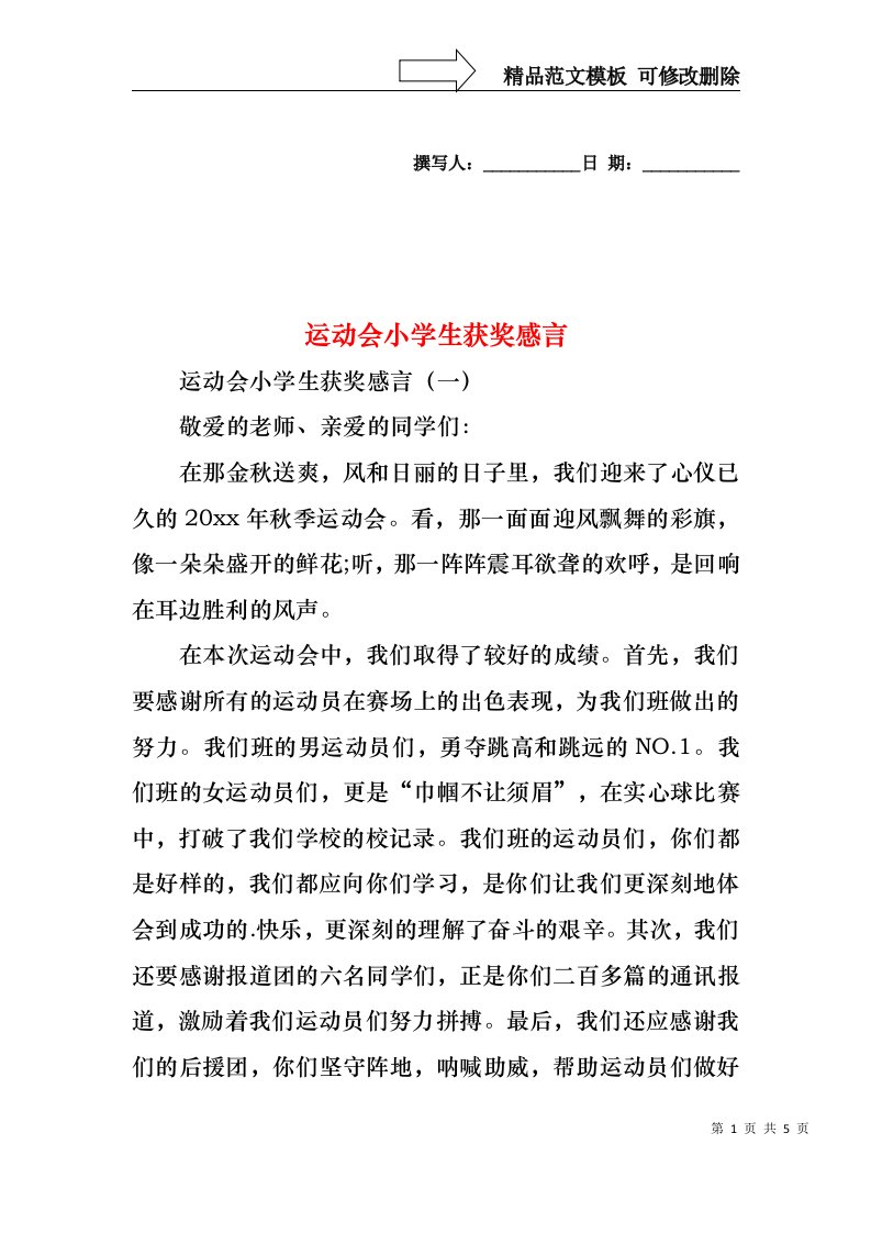 运动会小学生获奖感言