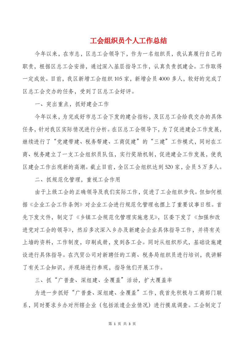 工会组织员个人工作总结与工作总结-审核重点汇编