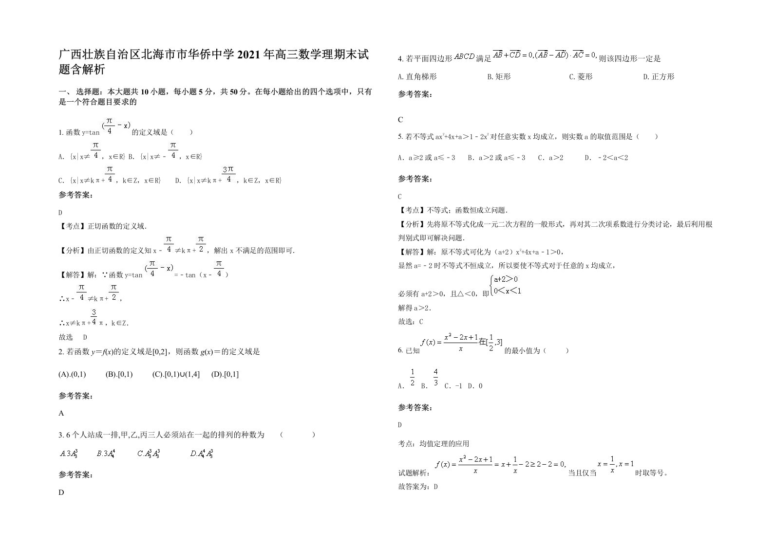 广西壮族自治区北海市市华侨中学2021年高三数学理期末试题含解析