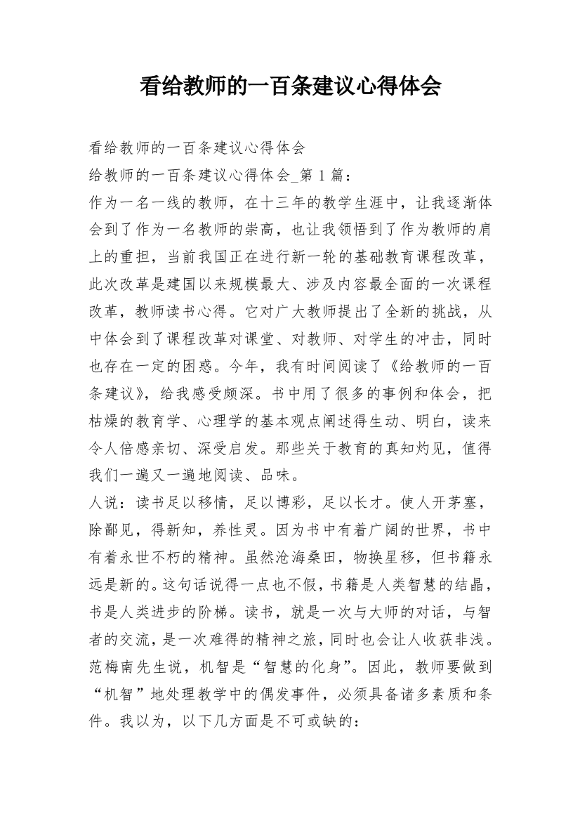 看给教师的一百条建议心得体会