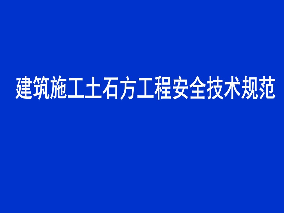 建筑施工土石方工程安全技术规范(1)