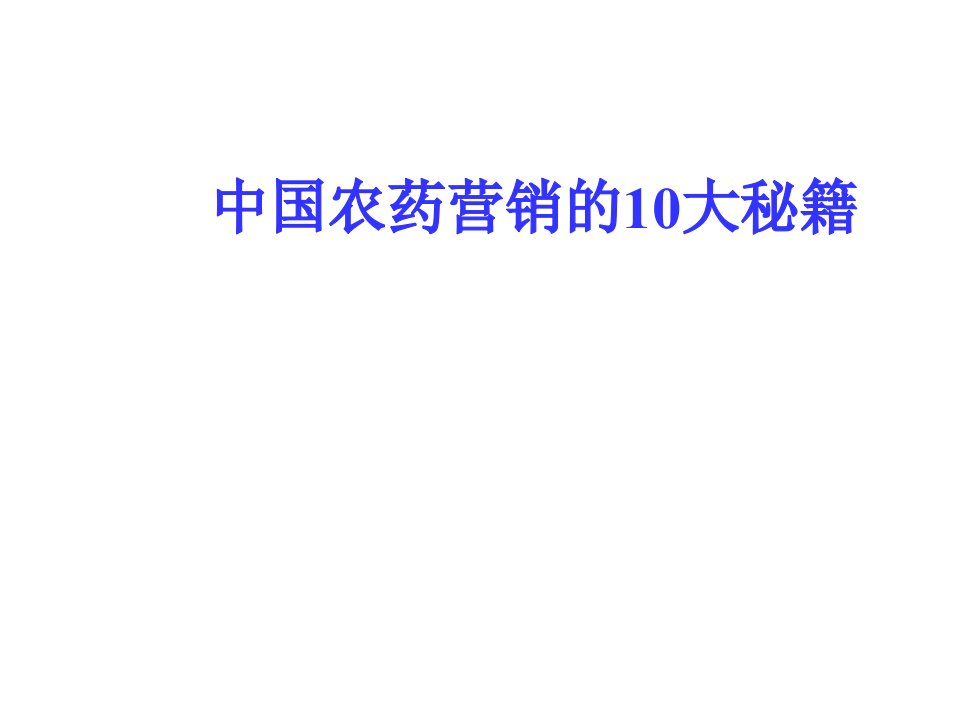 医疗行业-中国农药营销的10大秘籍