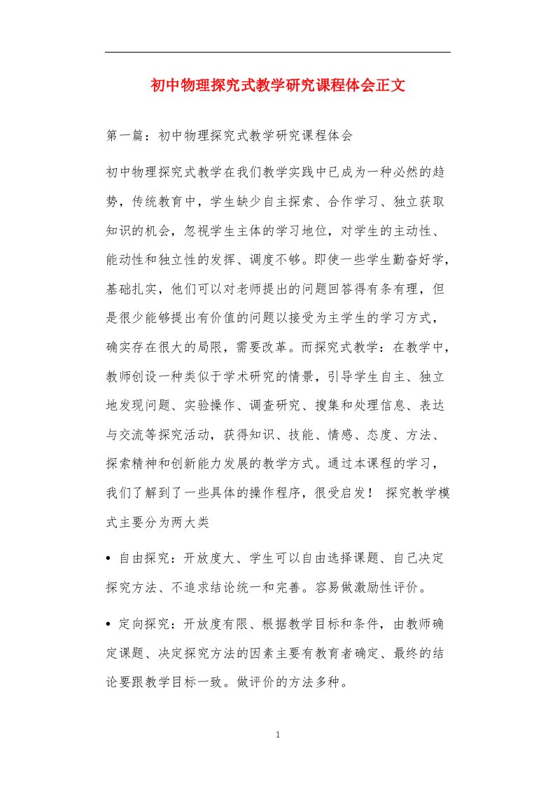 初中物理探究式教学研究课程体会正文